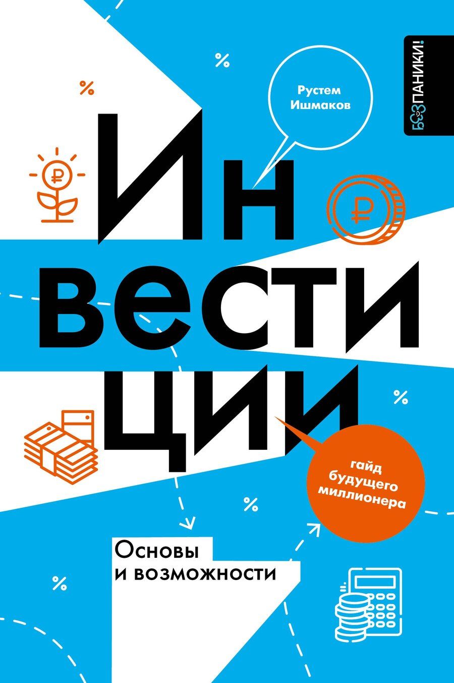 Обложка книги "Рустем Ильшатович: Инвестиции: основы и возможности. Гайд будущего миллионера"