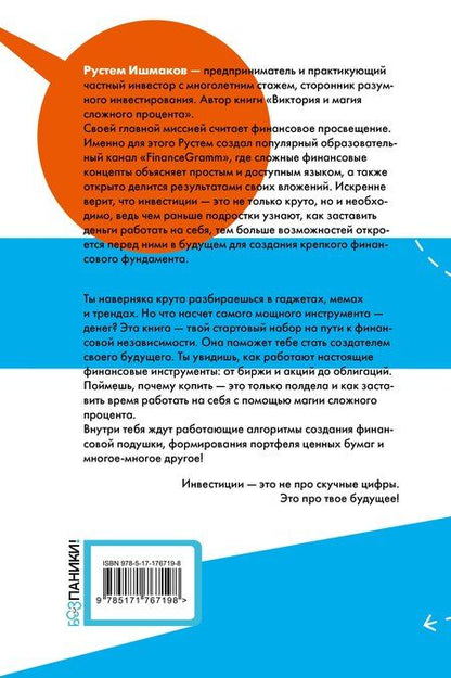 Фотография книги "Рустем Ильшатович: Инвестиции: основы и возможности. Гайд будущего миллионера"