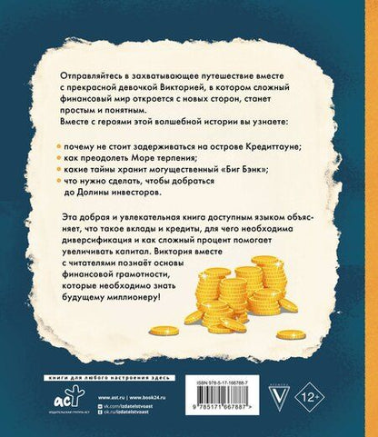 Фотография книги "Рустем Ильшатович: О финансах - увлекательно! Виктория и магия сложного процента"
