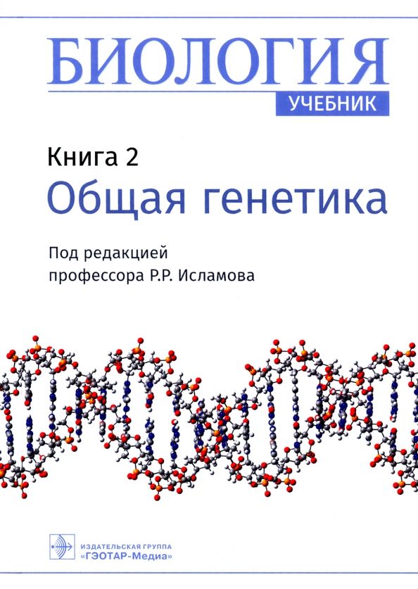 Обложка книги "Рустем Исламов: Биология. Книга 2. Общая генетика. Учебник"