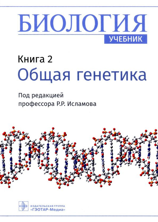 Обложка книги "Рустем Исламов: Биология. Книга 2. Общая генетика. Учебник"