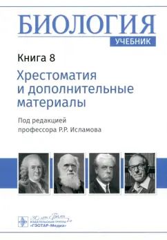 Обложка книги "Рустем Исламов: Биология. Книга 8. Хрестоматия и дополнительные материалы. Учебник"