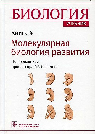 Обложка книги "Рустем Исламов: Биология. Учебник. Молекулярная биология развития. В 8-ми книгах. Книга 4"