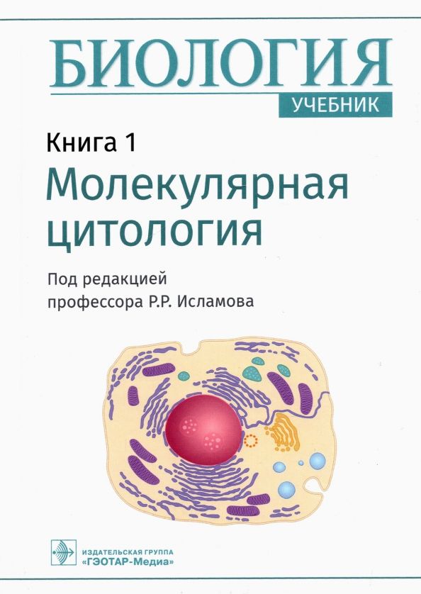 Обложка книги "Рустем Исламов: Биология.  В 8 книгах. Книга 1. Молекулярная цитология"