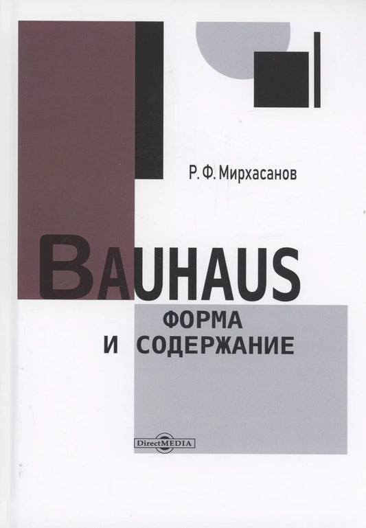 Обложка книги "Рустем Мирхасанов: Bauhaus: форма и содержание"