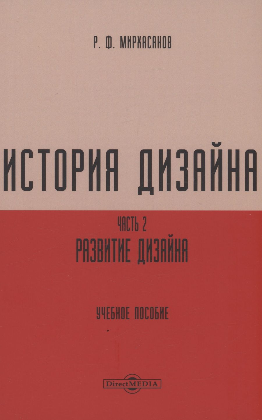 Обложка книги "Рустем Мирхасанов: История дизайна. Часть 2"