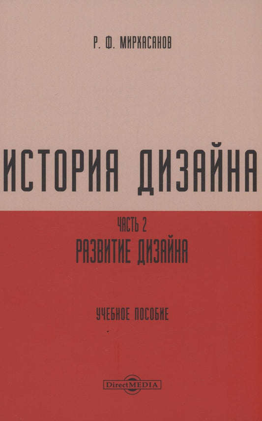 Обложка книги "Рустем Мирхасанов: История дизайна. Часть 2"