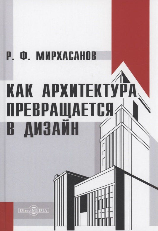 Обложка книги "Рустем Мирхасанов: Как архитектура превращается в дизайн"