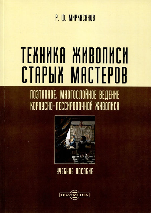 Обложка книги "Рустем Мирхасанов: Техника живописи старых мастеров. Поэтапное, многослойное ведение корпусно-лессировочной живописи. Учебное пособие"