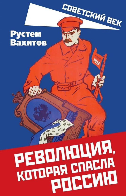 Обложка книги "Рустем Ринатович: Революция, которая спасла Россию"