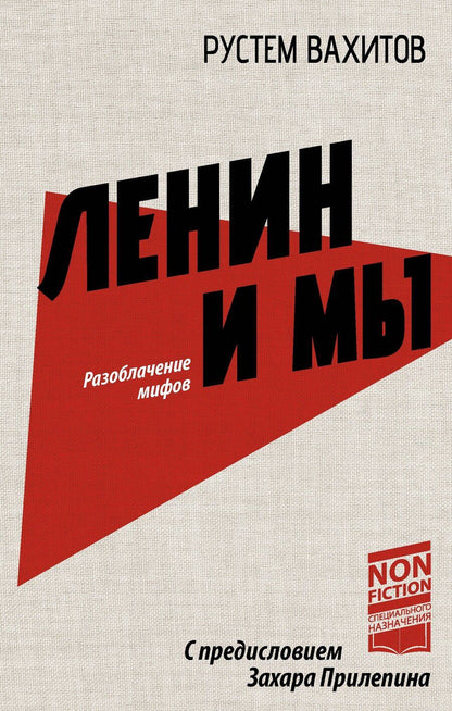Обложка книги "Рустем Вахитов: Ленин и мы. Разоблачение мифов"