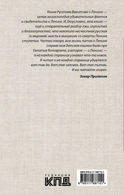 Фотография книги "Рустем Вахитов: Ленин и мы. Разоблачение мифов"