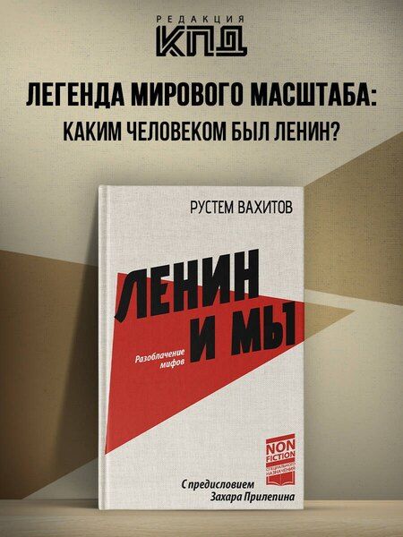 Фотография книги "Рустем Вахитов: Ленин и мы. Разоблачение мифов"
