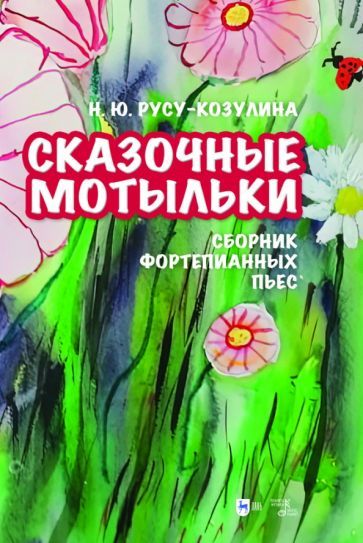 Обложка книги "Русу-Козулина: «Сказочные мотыльки». Сборник фортепианных пьес. Ноты"