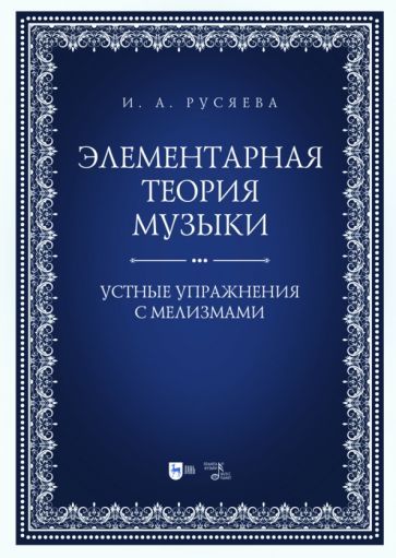 Обложка книги "Русяева: Элементарная теория музыки. Устные упражнения с мелизмами. Учебно-методическое пособие"