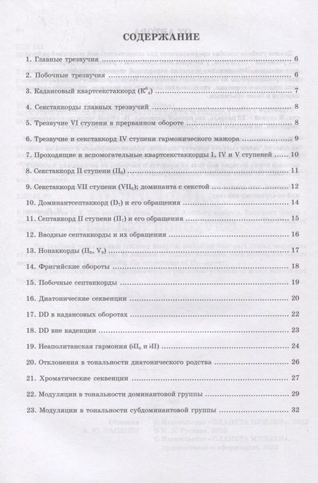 Фотография книги "Русяева Ирина: Домашний репетитор сольфеджио. Слуховой анализ. Четырехголосные цепочки. Учебно-методическое пособие для СПО"