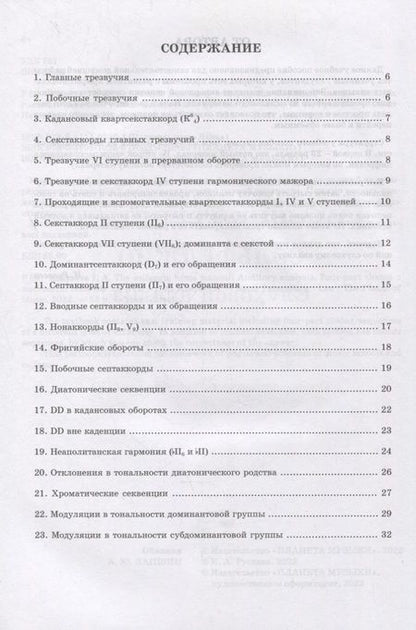 Фотография книги "Русяева Ирина: Домашний репетитор сольфеджио. Слуховой анализ. Четырехголосные цепочки. Учебно-методическое пособие для СПО"