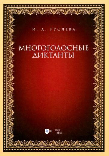 Обложка книги "Русяева: Многоголосные диктанты. Учебно-методическое пособие"