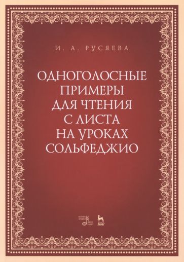 Обложка книги "Русяева: Одноголосные примеры для чтения с листа на уроках сольфеджио"