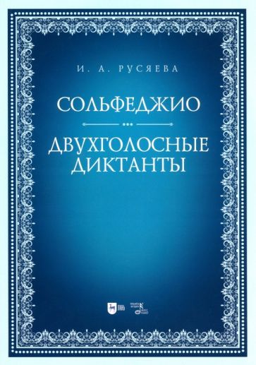 Обложка книги "Русяева: Сольфеджио. Двухголосные диктанты. Учебно-методическое пособие"