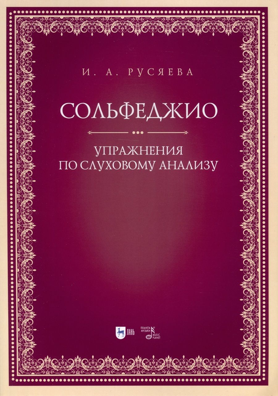 Обложка книги "Русяева: Сольфеджио. Упражнения по слуховому анализу"