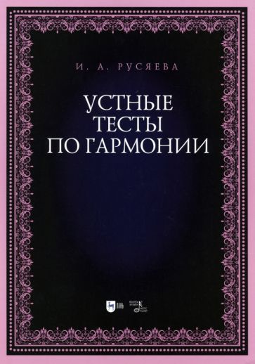 Обложка книги "Русяева: Устные тесты по гармонии. Учебно-методическое пособие"