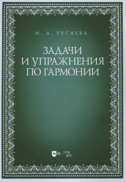 Обложка книги "Русяева: Задачи и упражнения по гармонии. Учебно-методическое пособие"