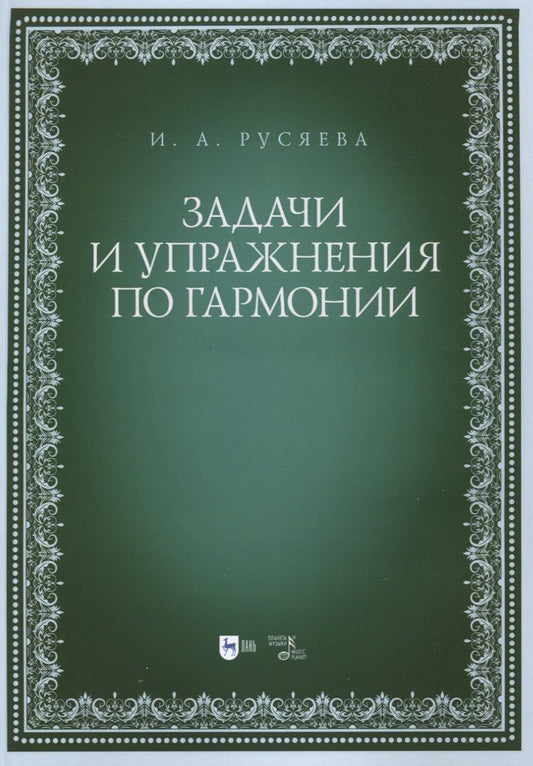 Обложка книги "Русяева: Задачи и упражнения по гармонии. Учебно-методическое пособие"