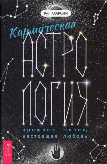 Обложка книги "Рут Ахарони: Кармическая астрология. Прошлые жизни, настоящая любовь"