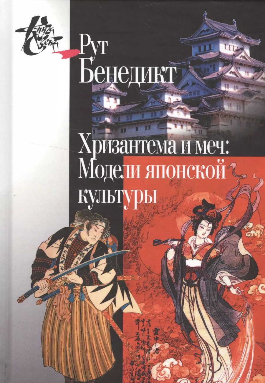 Обложка книги "Рут Бенедикт: Хризантема и меч: Модели японской культуры. 2-е издание"