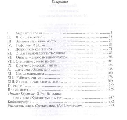 Фотография книги "Рут Бенедикт: Хризантема и меч: Модели японской культуры. 2-е издание"