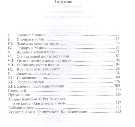 Фотография книги "Рут Бенедикт: Хризантема и меч: Модели японской культуры. 2-е издание"