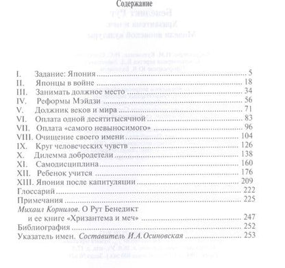 Фотография книги "Рут Бенедикт: Хризантема и меч: Модели японской культуры. 2-е издание"