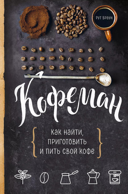 Обложка книги "Рут Браун: Кофеман. Как найти, приготовить и пить свой кофе"