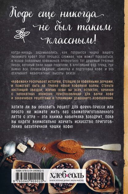 Фотография книги "Рут Браун: Кофеман. Как найти, приготовить и пить свой кофе"