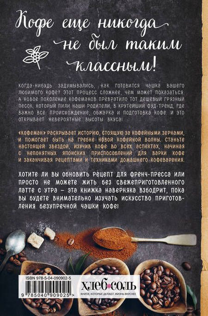 Фотография книги "Рут Браун: Кофеман. Как найти, приготовить и пить свой кофе"