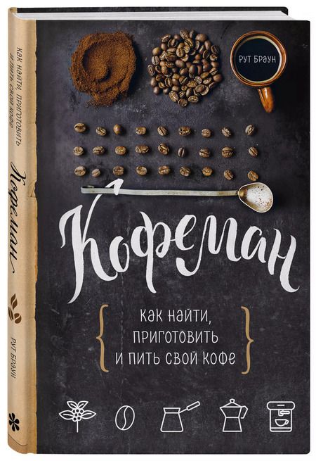 Фотография книги "Рут Браун: Кофеман. Как найти, приготовить и пить свой кофе"