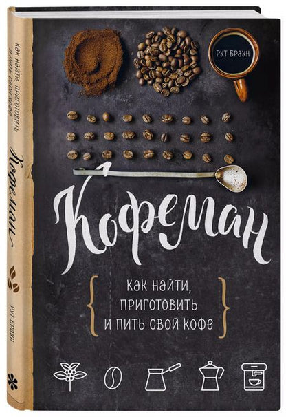 Фотография книги "Рут Браун: Кофеман. Как найти, приготовить и пить свой кофе"