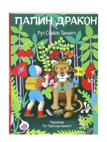 Фотография книги "Рут Ганнетт: Папин дракон"