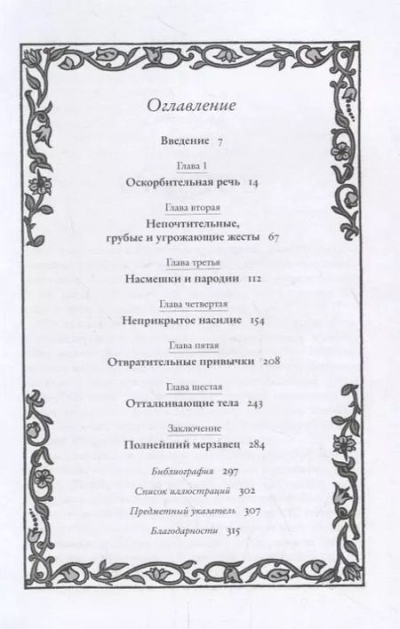Фотография книги "Рут Гудман: Искусство провокации. Как толкали на преступления, пьянствовали и оправдывали разврат в Британии эпохи Возрождения."