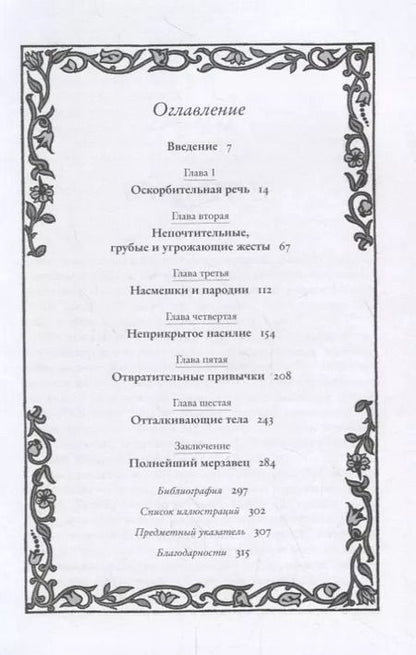 Фотография книги "Рут Гудман: Искусство провокации. Как толкали на преступления, пьянствовали и оправдывали разврат в Британии эпохи Возрождения."
