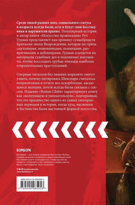 Фотография книги "Рут Гудман: Искусство провокации. Как толкали на преступления, пьянствовали и оправдывали разврат в Британии эпохи Возрождения."