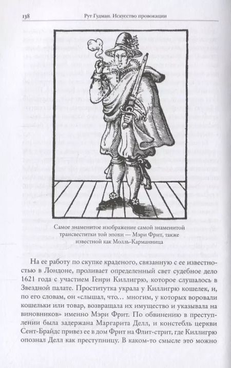 Фотография книги "Рут Гудман: Искусство провокации. Как толкали на преступления, пьянствовали и оправдывали разврат в Британии эпохи Возрождения."