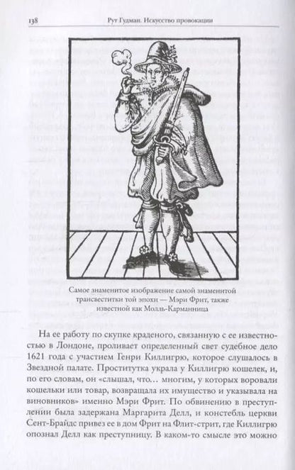 Фотография книги "Рут Гудман: Искусство провокации. Как толкали на преступления, пьянствовали и оправдывали разврат в Британии эпохи Возрождения."