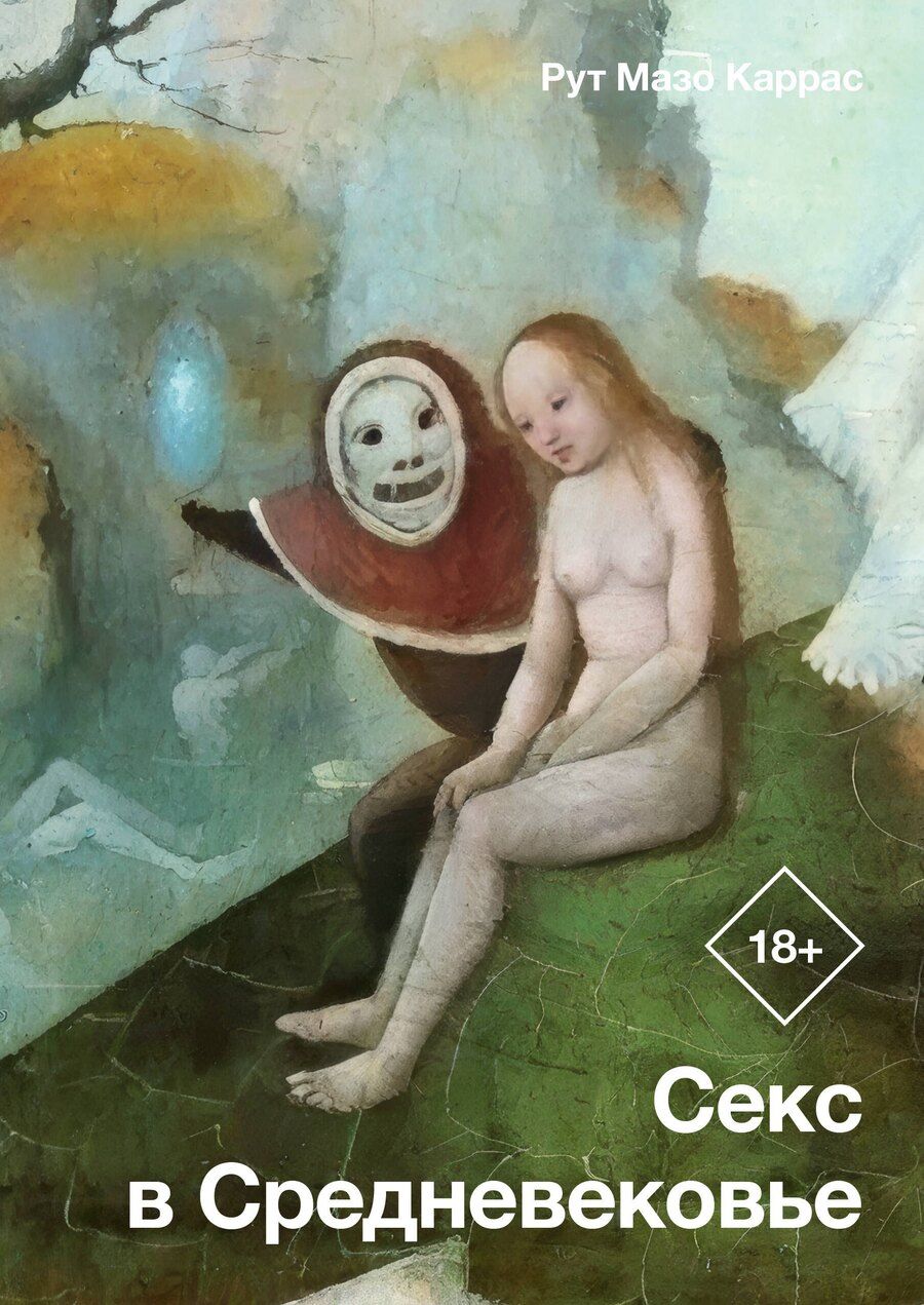 Обложка книги "Рут Каррас: Секс в Средневековье"