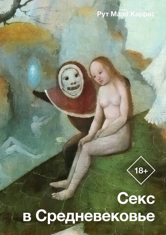 Обложка книги "Рут Каррас: Секс в Средневековье"