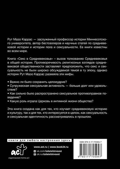 Фотография книги "Рут Каррас: Секс в Средневековье"
