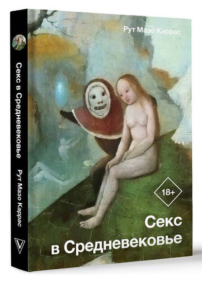 Фотография книги "Рут Каррас: Секс в Средневековье"