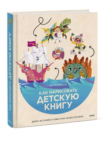 Фотография книги "Рут Хэммонд: Как нарисовать детскую книгу. Девять историй от известных иллюстраторов"