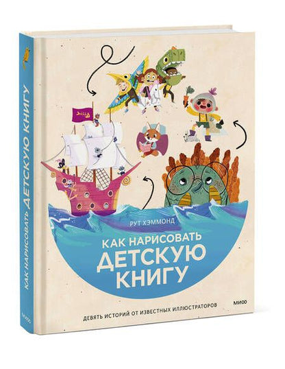 Фотография книги "Рут Хэммонд: Как нарисовать детскую книгу. Девять историй от известных иллюстраторов"